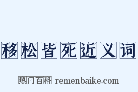 移松皆死近义词是什么意思的图片